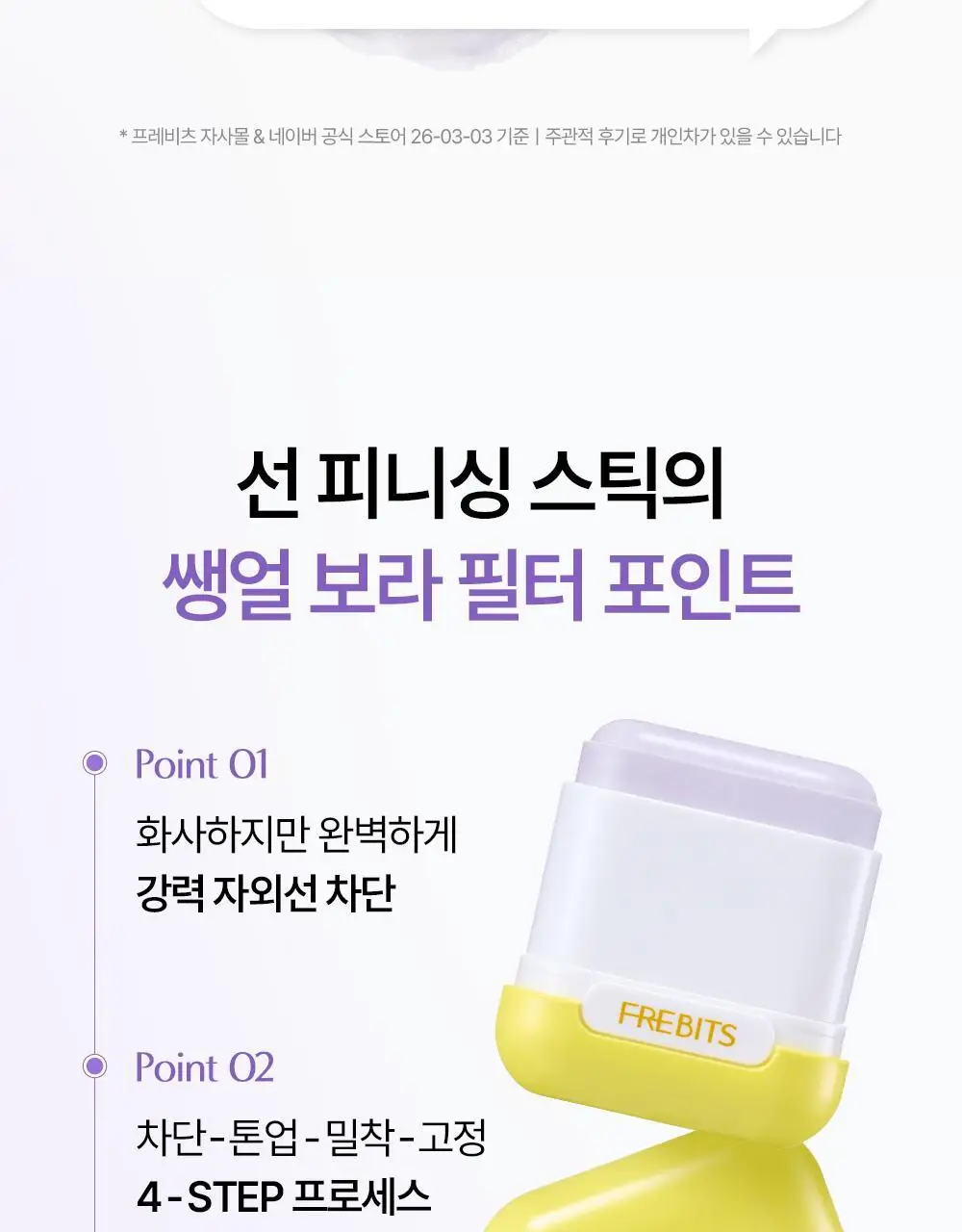 [NEW톤업보송] 프레비츠 에어핏 선 피니싱 스틱 14g 01 퓨어 바이올렛 상세페이지 5